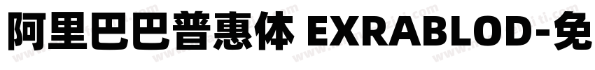 阿里巴巴普惠体 EXRABLOD字体转换